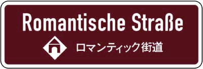 Beschilderung Romantische Straße